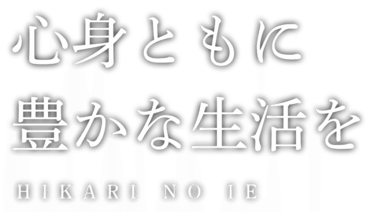 医療法人全心会　東豊中グループホームひかりの家