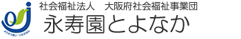 特別養護老人ホーム永寿園とよなか