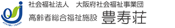 特別養護老人ホーム豊寿荘
