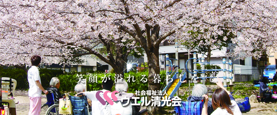 グループホーム利倉清豊苑