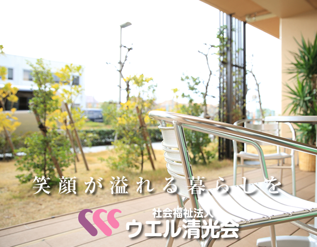 グループホーム輝豊苑