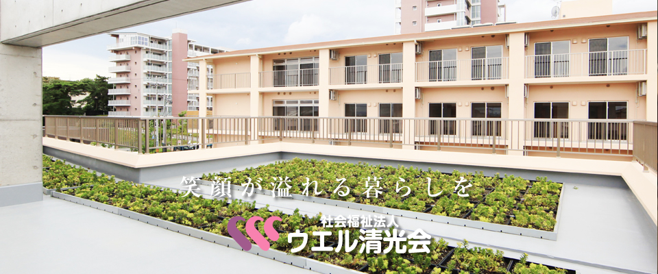グループホーム利倉清豊苑