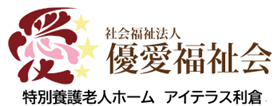 特別養護老人ホーム　アイテラス利倉