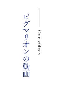 ピグマリオン 豊中桜ノ庄