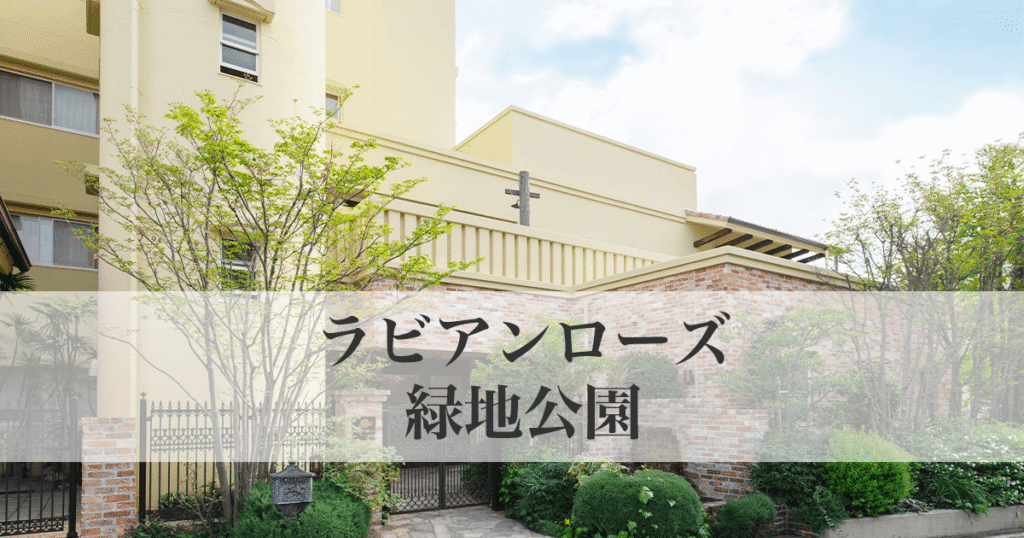 ラビアンローズ緑地公園