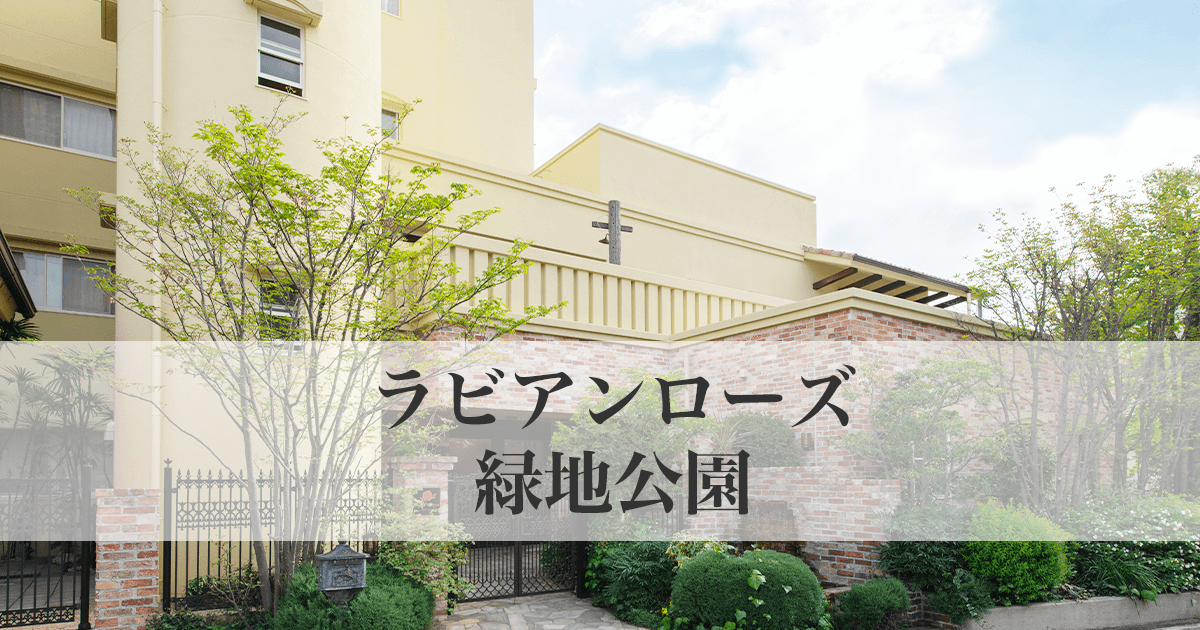 ラビアンローズ緑地公園