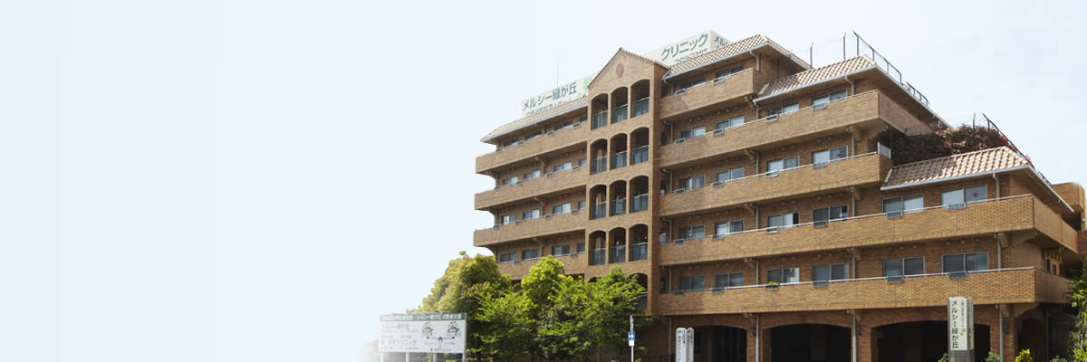 メルシー緑が丘
