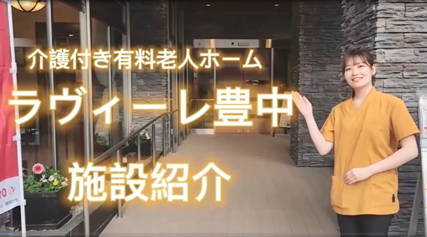 ＳＯＭＰＯケア　ラヴィーレ豊中