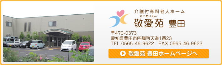 介護付有料老人ホーム　敬愛苑