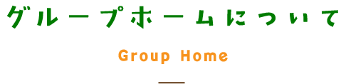 グループホームさち