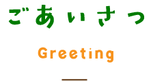 グループホームさち