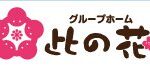 グループホーム此の花｜豊田市愛知県豊田市保見町井ノ口73番地の介護付き有料老人ホームの写真