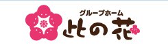 グループホーム此の花