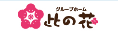 グループホーム此の花