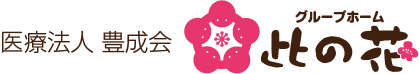 グループホーム此の花
