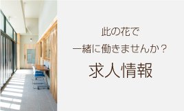 グループホーム此の花