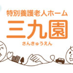 ユニット型特別養護老人ホーム三九園｜豊田市愛知県豊田市本地町９丁目６３番の介護付き有料老人ホームの写真