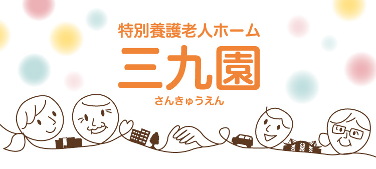 ユニット型特別養護老人ホーム三九園
