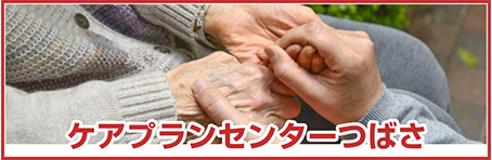 介護支援センターつばさ グループホーム事業部