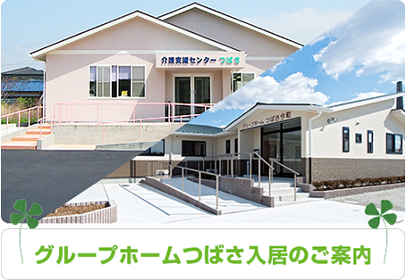 介護支援センターつばさ グループホーム事業部