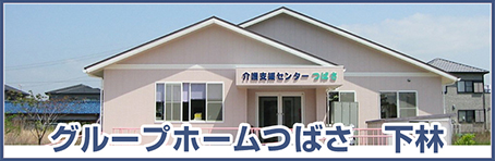 介護支援センターつばさ グループホーム事業部