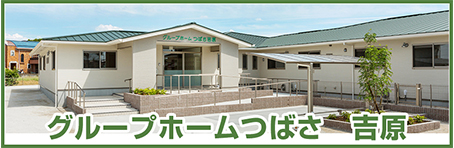 介護支援センターつばさ グループホーム事業部