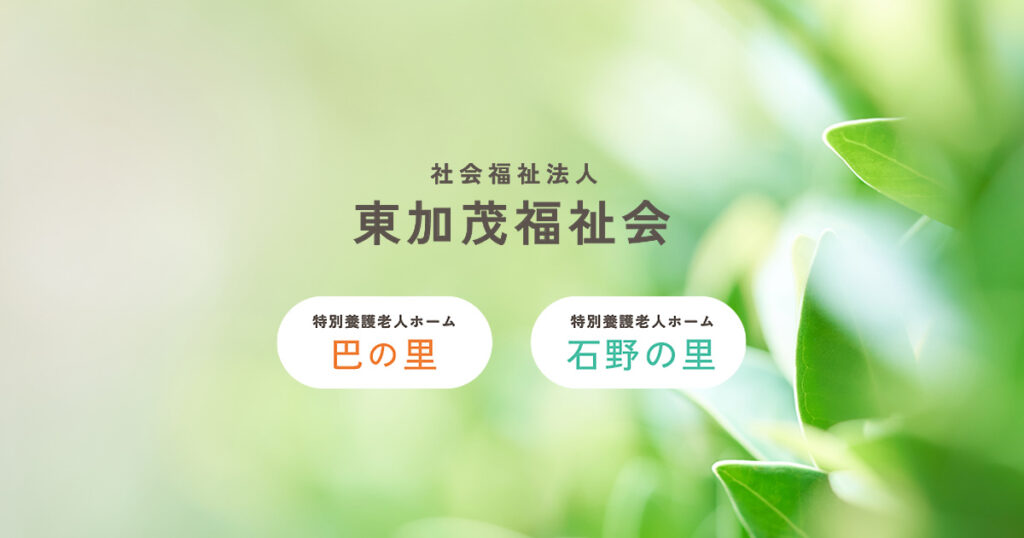 特別養護老人ホーム巴の里