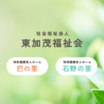 特別養護老人ホーム巴の里｜豊田市愛知県豊田市岩神町仲田38番地5の介護付き有料老人ホームの写真