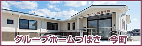 介護付き有料老人ホームつばさ今町