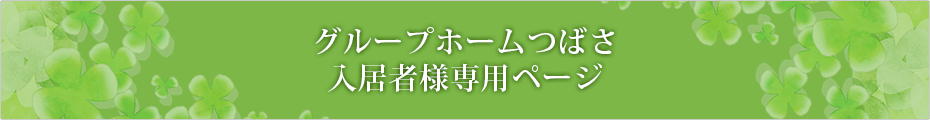 介護付き有料老人ホームつばさ今町