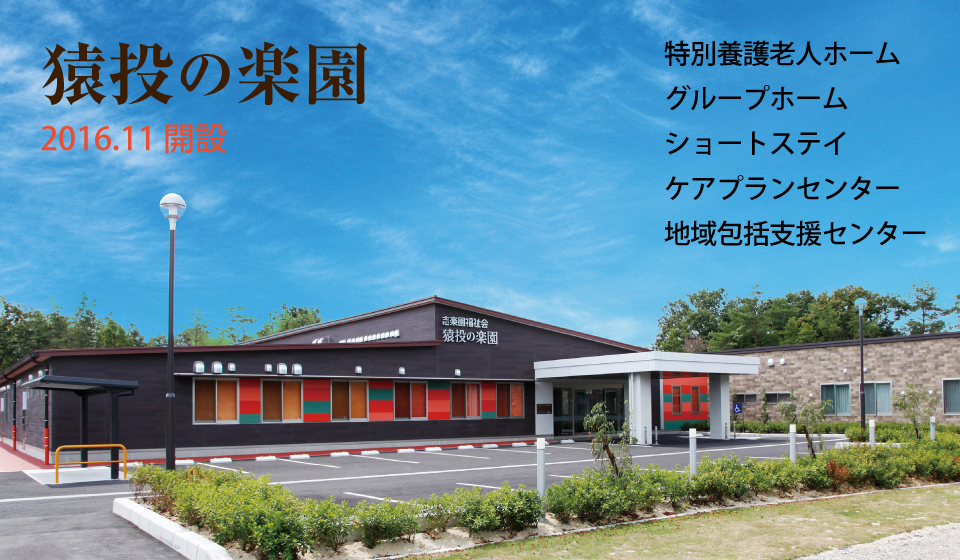 猿投の楽園