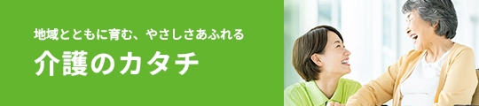 介護付き有料老人ホームハート