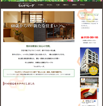 有料老人ホーム　ラルガヴィーダ