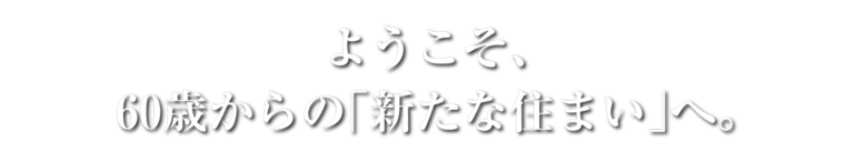 有料老人ホーム ラルガヴィーダ