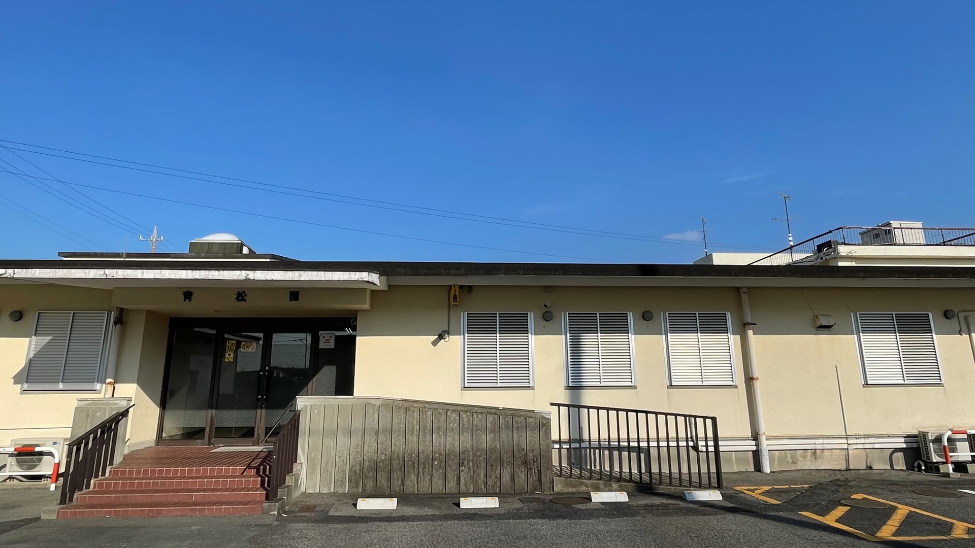特別養護老人ホーム青松園