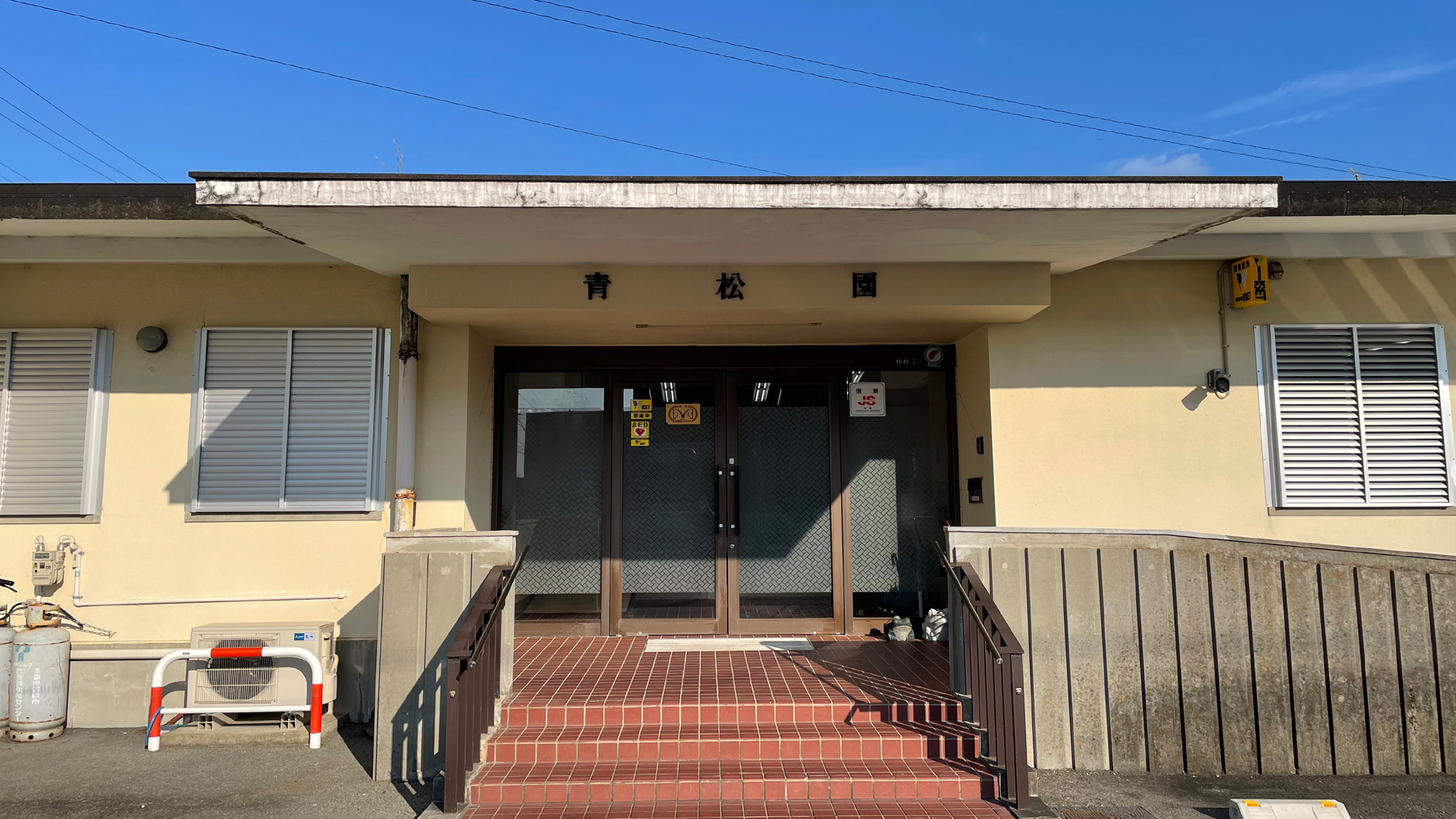 特別養護老人ホーム青松園