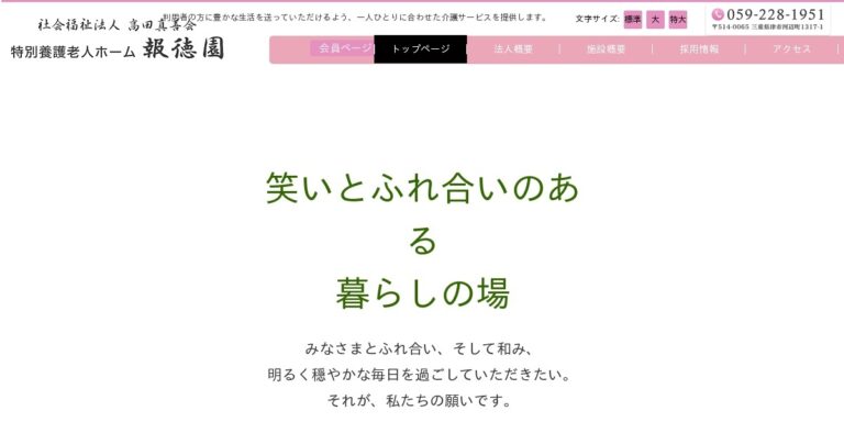 特別養護老人ホーム 報徳園