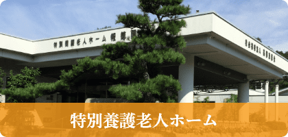 特別養護老人ホーム　報徳園