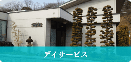 特別養護老人ホーム　報徳園