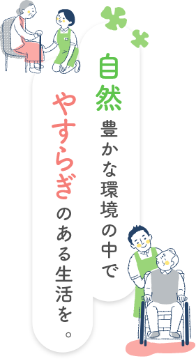 特別養護老人ホームときの音色