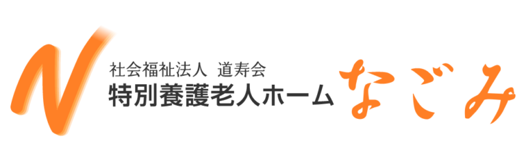 特別養護老人ホーム　なごみ
