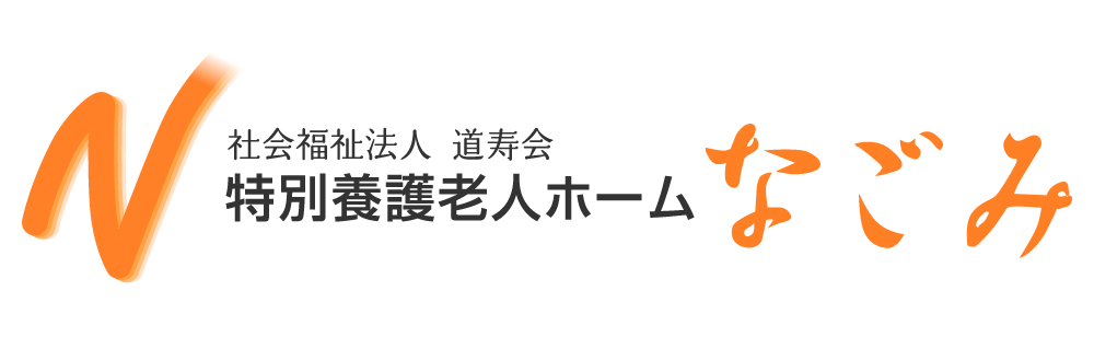 特別養護老人ホーム　なごみ