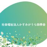 特別養護老人ホーム　はなのえん｜土浦市茨城県土浦市粟野町1852-1の介護付き有料老人ホームの写真