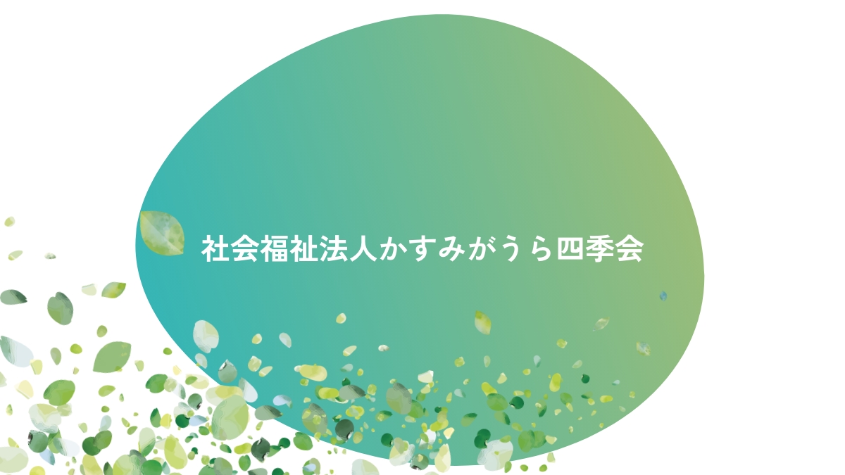 特別養護老人ホーム　はなのえん