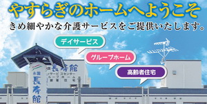 グループホーム 永国長寿館