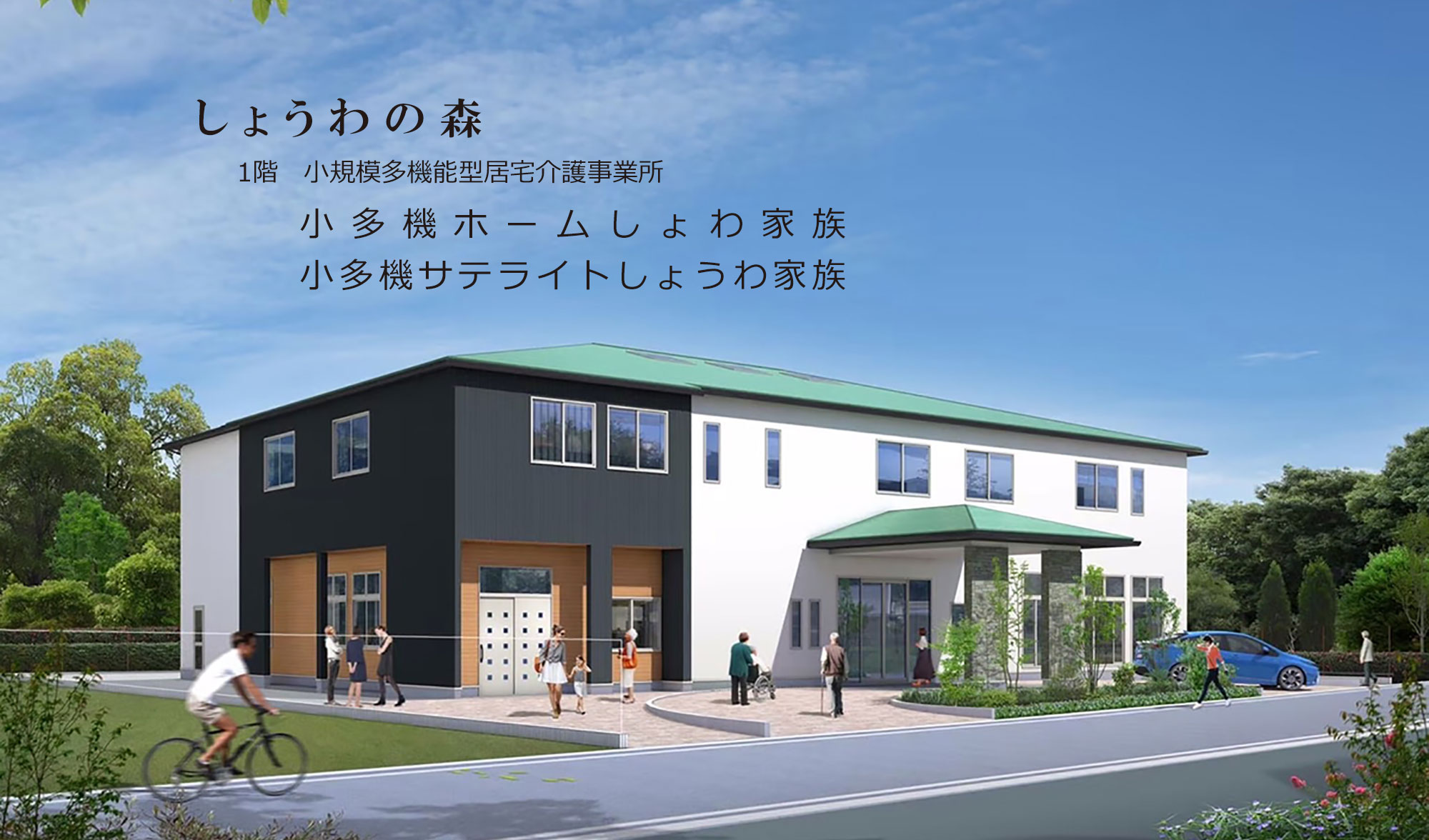 グループホームしょうわ家族