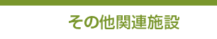 グループホーム寄居