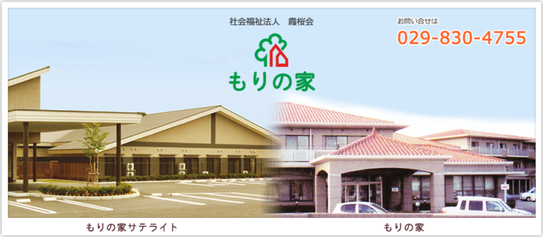 特別養護老人ホーム　もりの家
