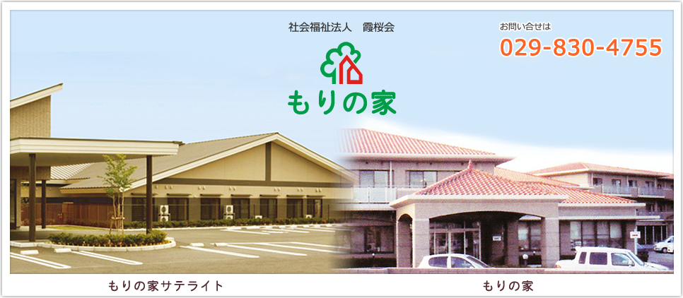 特別養護老人ホーム　もりの家