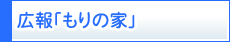 特別養護老人ホーム　もりの家